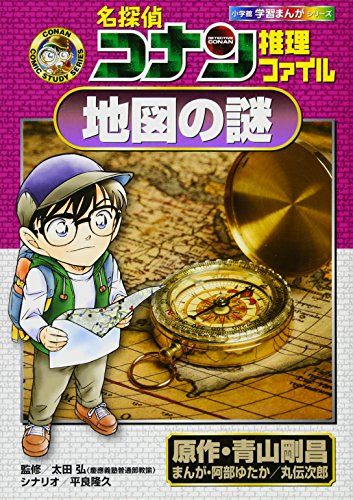 名探偵コナン推理ファイル 地図の謎 (小学館学習まんがシリーズ CONAN
