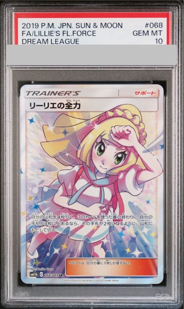 PSA10】リーリエの全力 SR 068/049 - メルカリ