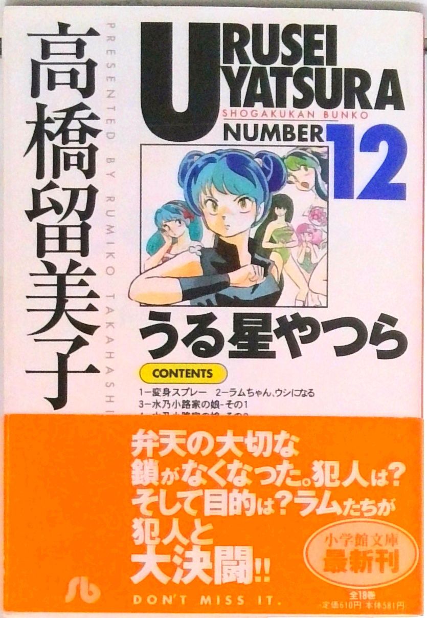 うる星やつら 12/小学館/高橋留美子（文庫） - メルカリ