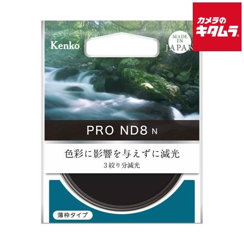 新品】ケンコー 58S PRO-ND8 N NDフィルター 58mm 《納期約3－4週間