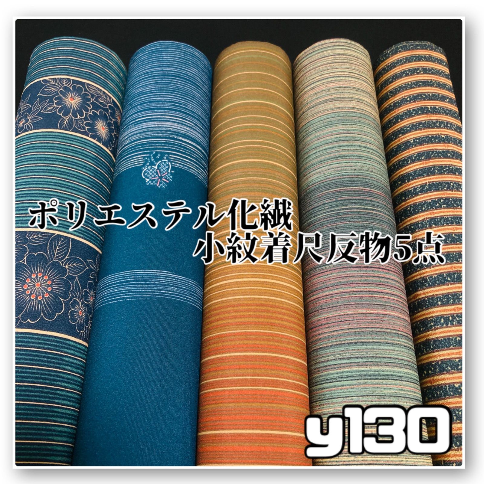 着物と帯オレンジ y 130◾️割と なポリエステル化繊着尺反物5点◾️