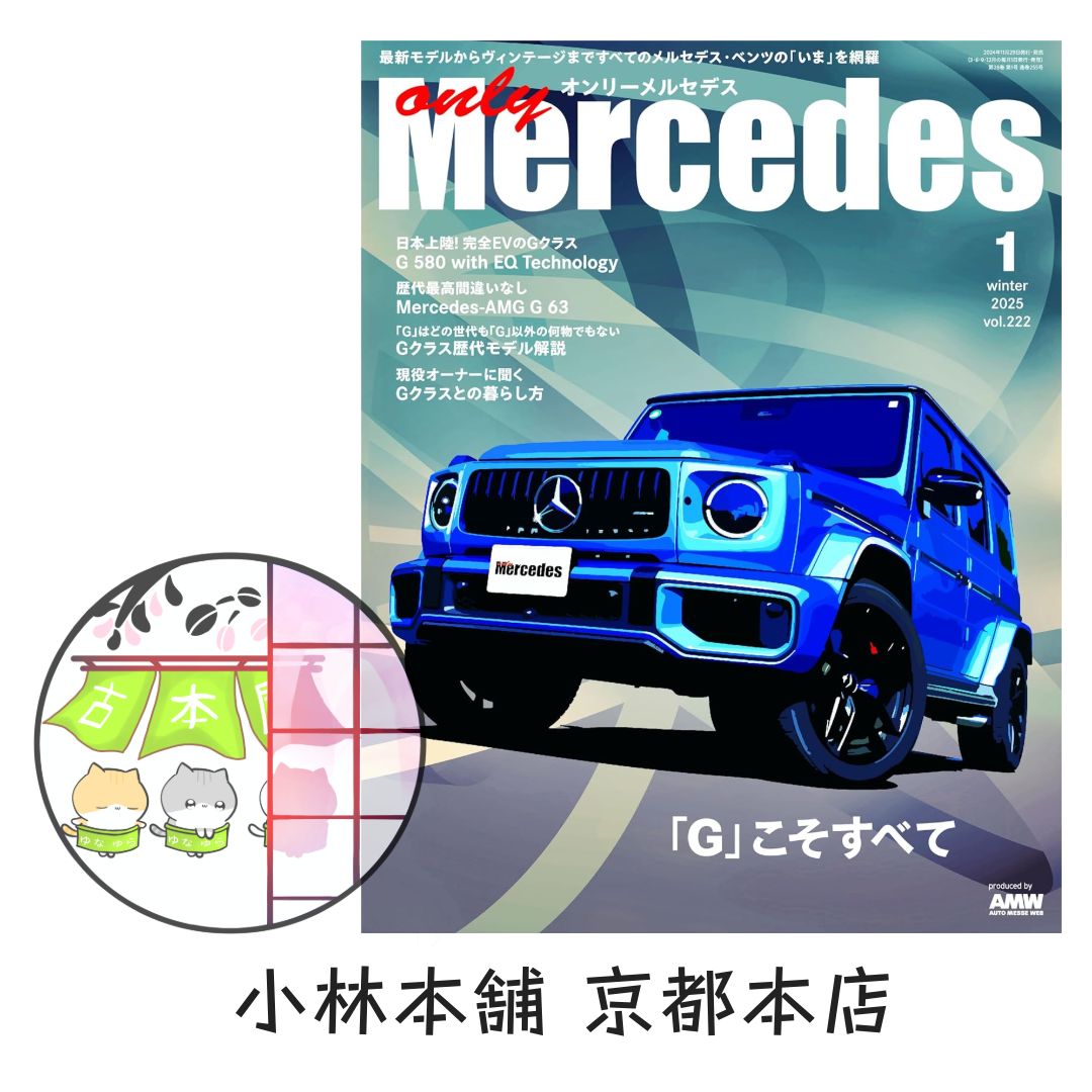only Mercedes 2025年1月号 （交通タイムス社） - メルカリ