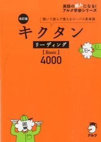 キクタン〈Basic〉4000 : 聞いて覚えるコーパス英単語 キクタン〈Basic〉4000語レベル 聞いて覚えるコーパス英単語 : bookfan