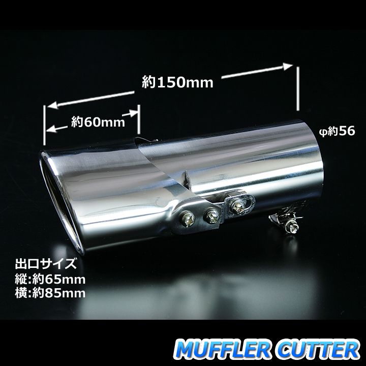 マフラーカッター S2000 シングル シルバー AX001 汎用 ステンレス