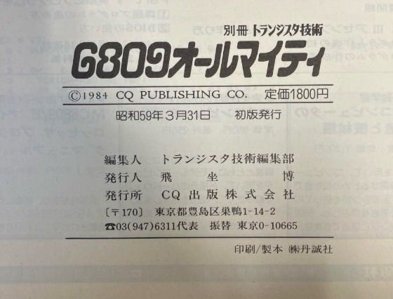 6809 オールマイティ トランジスタ技術編集部編 レア 貴重 希少 絶版