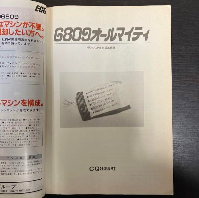 6809 オールマイティ トランジスタ技術編集部編 レア 貴重 希少 絶版