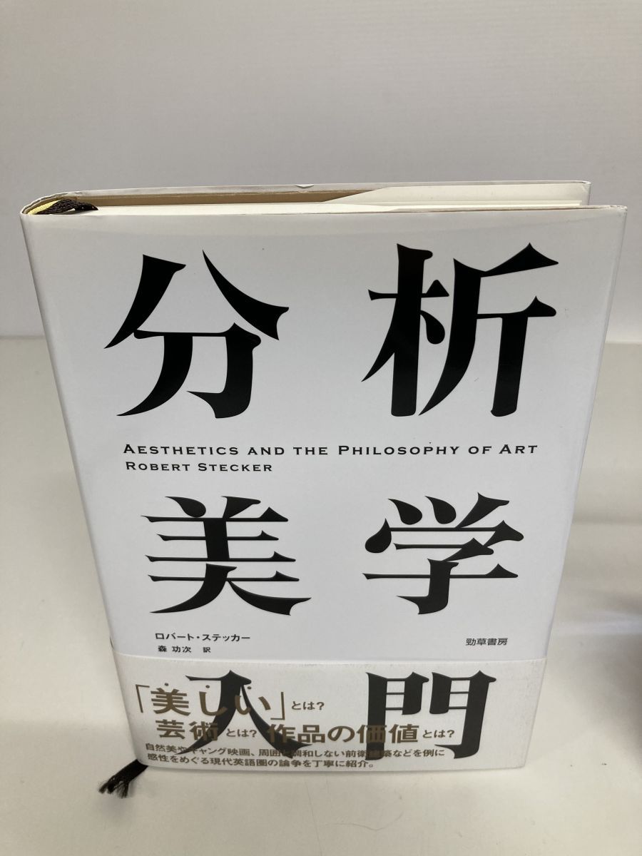 分析美学入門 ロバート・ステッカー 勁草書房 - メルカリ