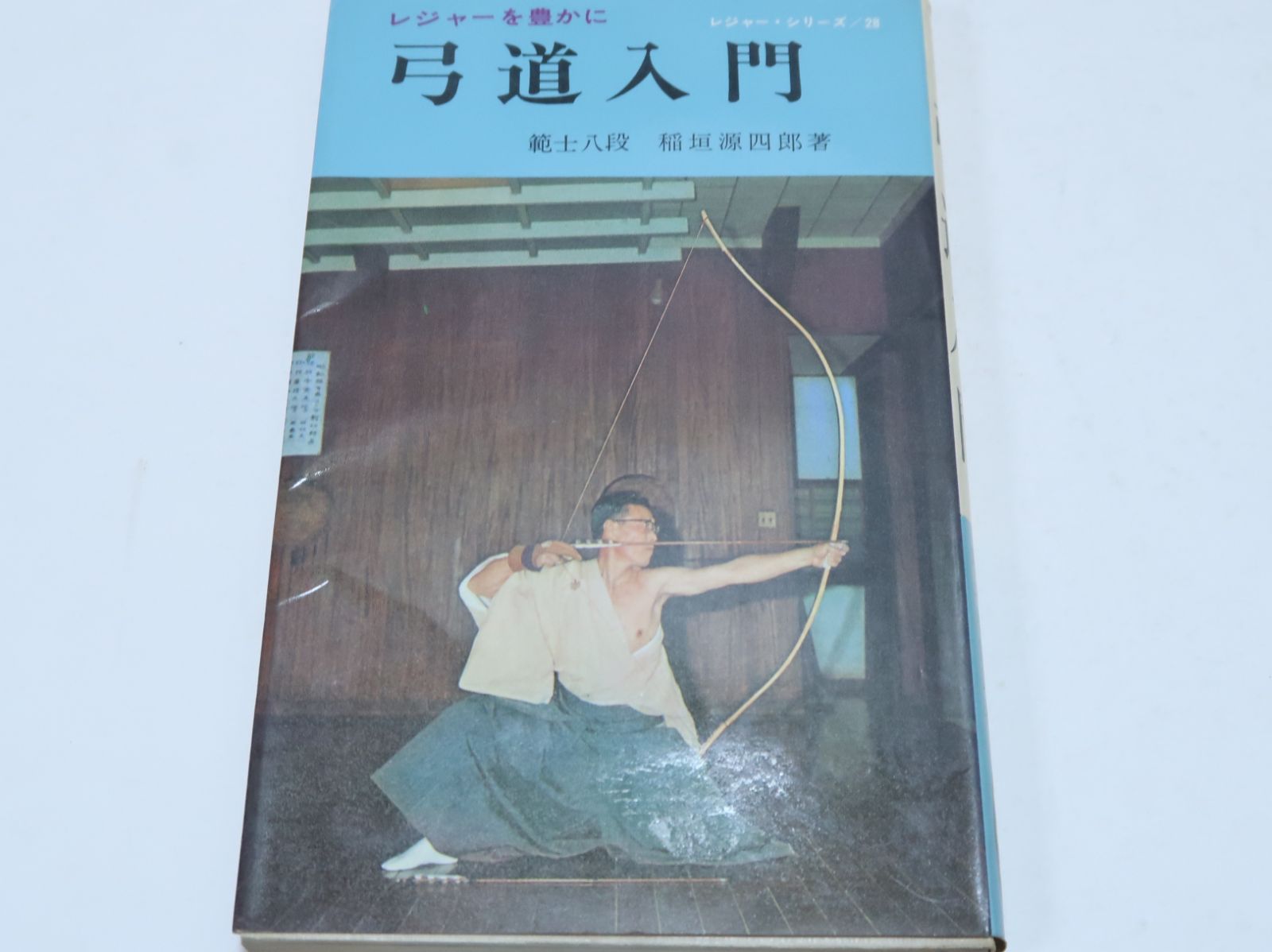 弓道入門 稲垣源四郎・日置流印西派 弓道の真髄を解明するとともに射技