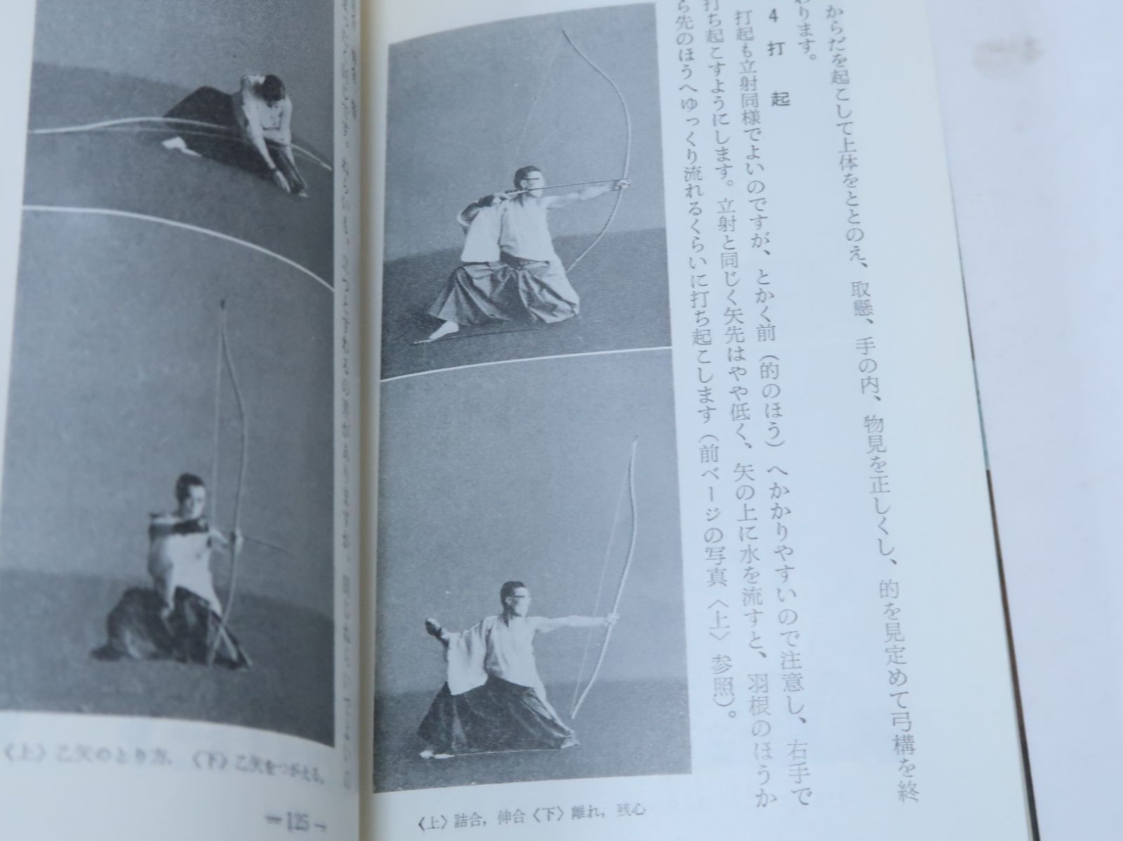 弓道入門 稲垣源四郎・日置流印西派 弓道の真髄を解明するとともに射技