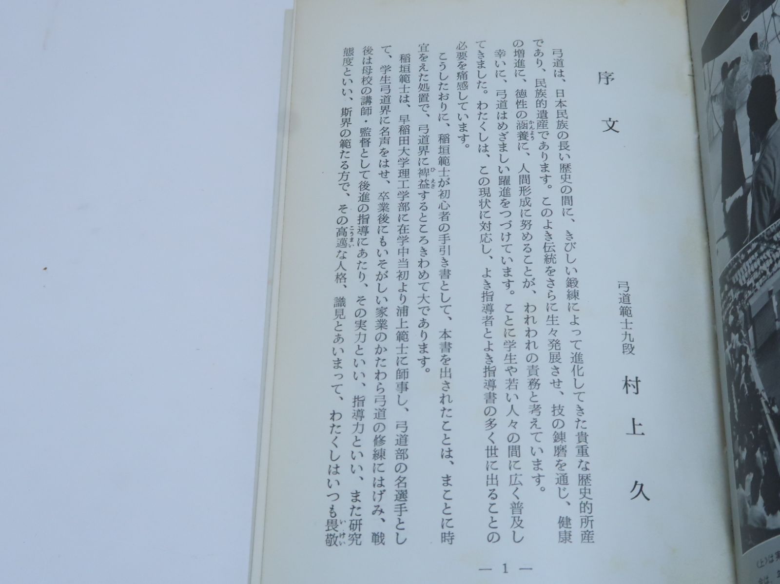 弓道入門 稲垣源四郎・日置流印西派 弓道の真髄を解明するとともに射技