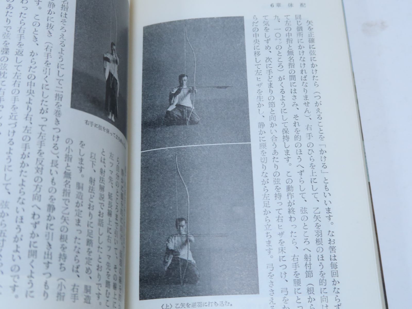 弓道入門 稲垣源四郎・日置流印西派 弓道の真髄を解明するとともに射技