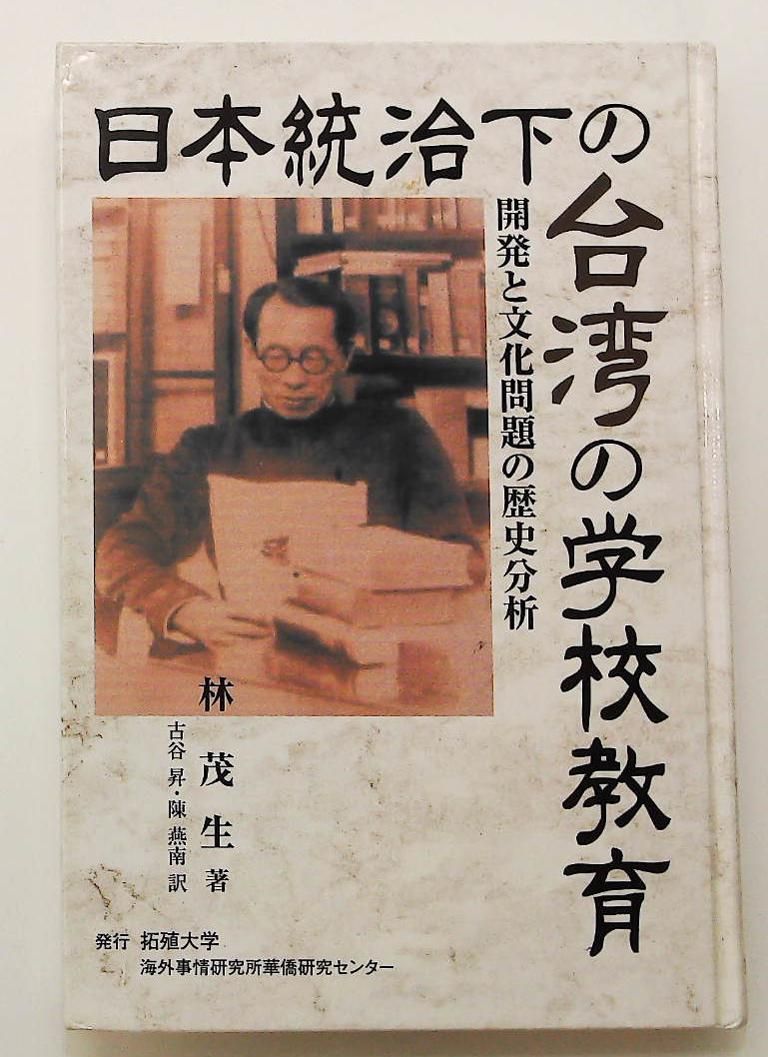 日本統治下の台湾の学校教育 CD 開発と文化問題の歴史分析 林 茂生 古谷 昇 陳 燕南 拓殖大学海外事情研究所華僑研究センタ