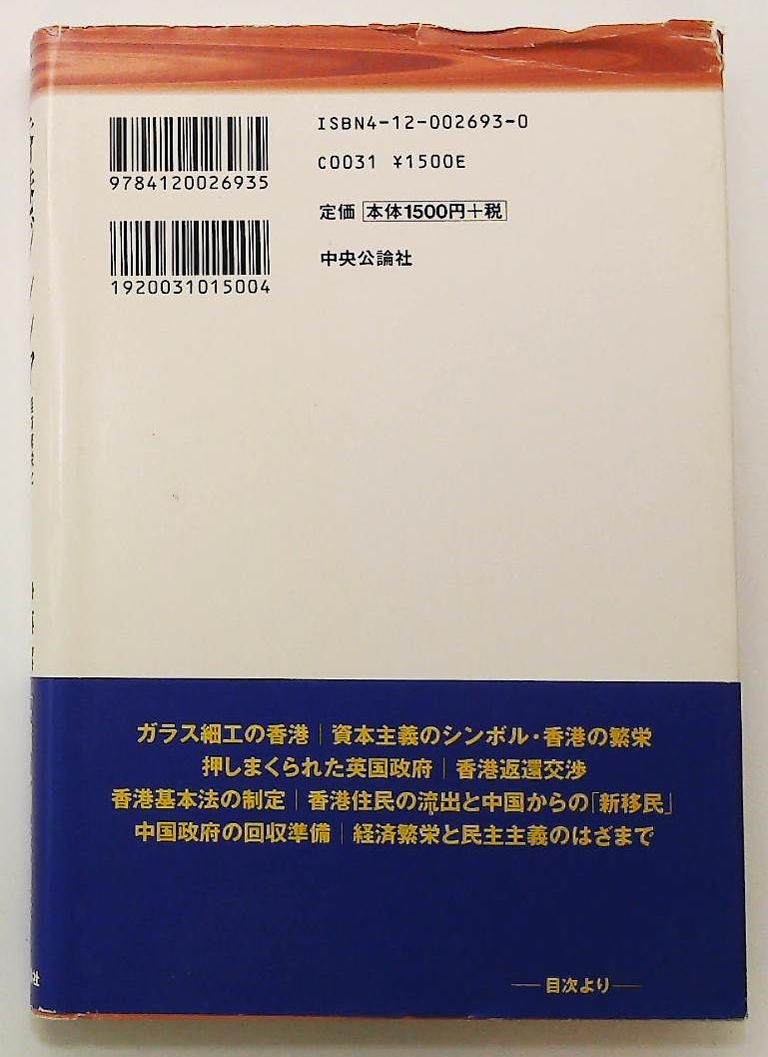 香港ジレンマ 経済繁栄と民主主義のはざまで 伊藤 潔 中央公論新社