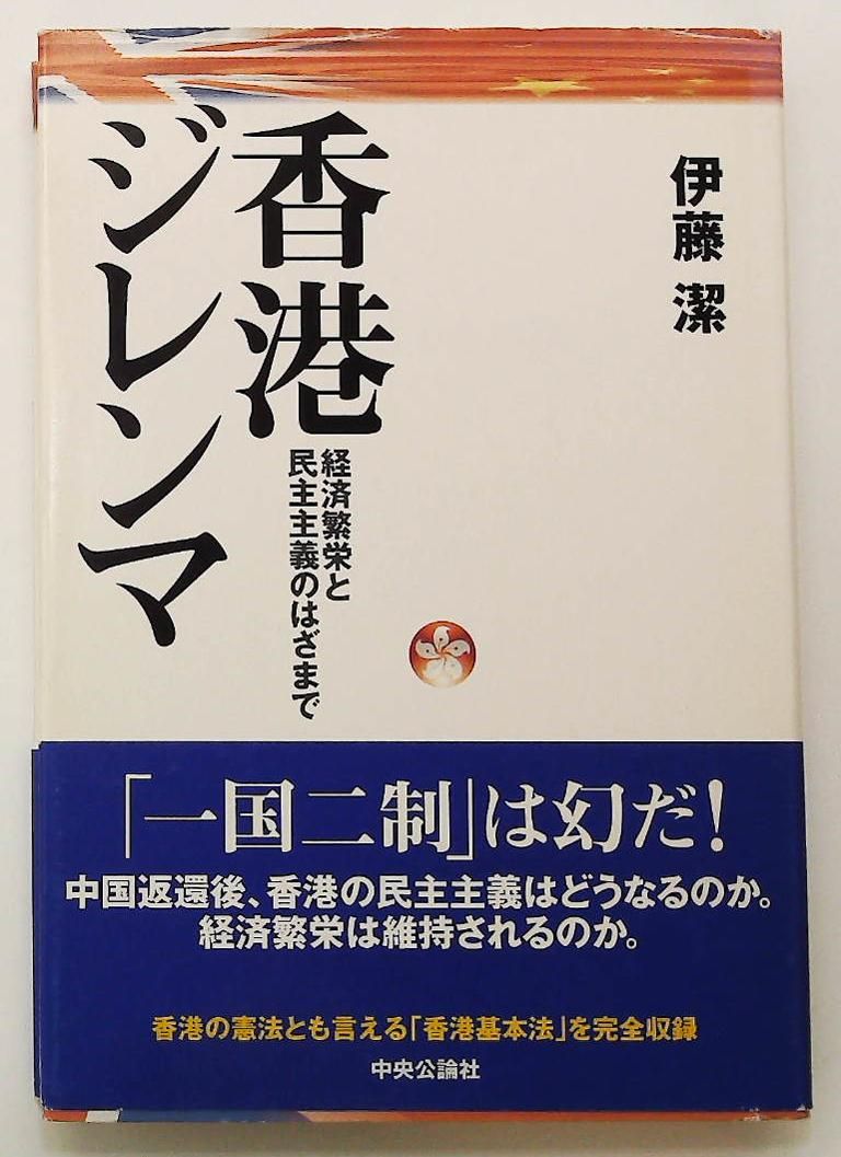 香港ジレンマ 経済繁栄と民主主義のはざまで 伊藤 潔 中央公論新社