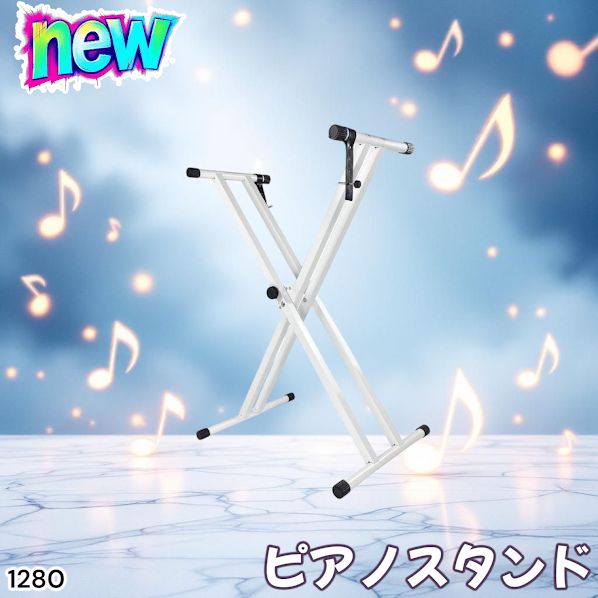 1280 ピアノ キーボード スタンド ホワイト 安定性が高いX型 7段階の