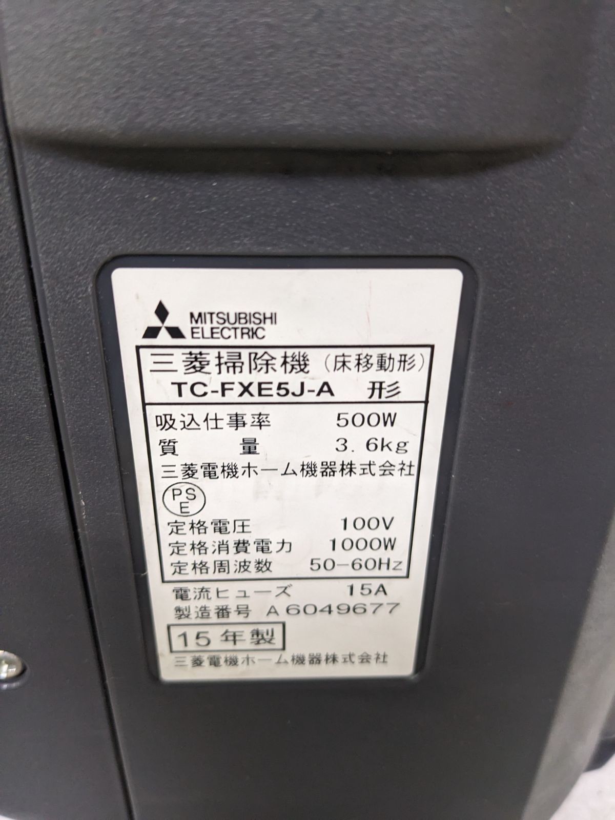 三菱電機 TC-FXE5J-A 2024 紙パック式掃除機 2015年製
