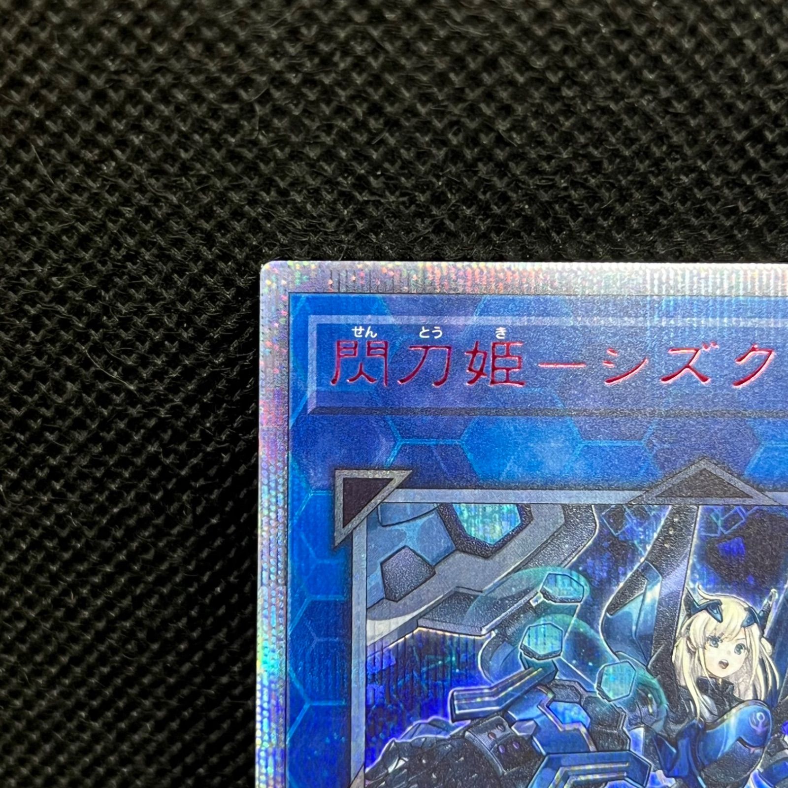 遊戯王 閃刀姫ーシズク 20thシークレットレア - メルカリ