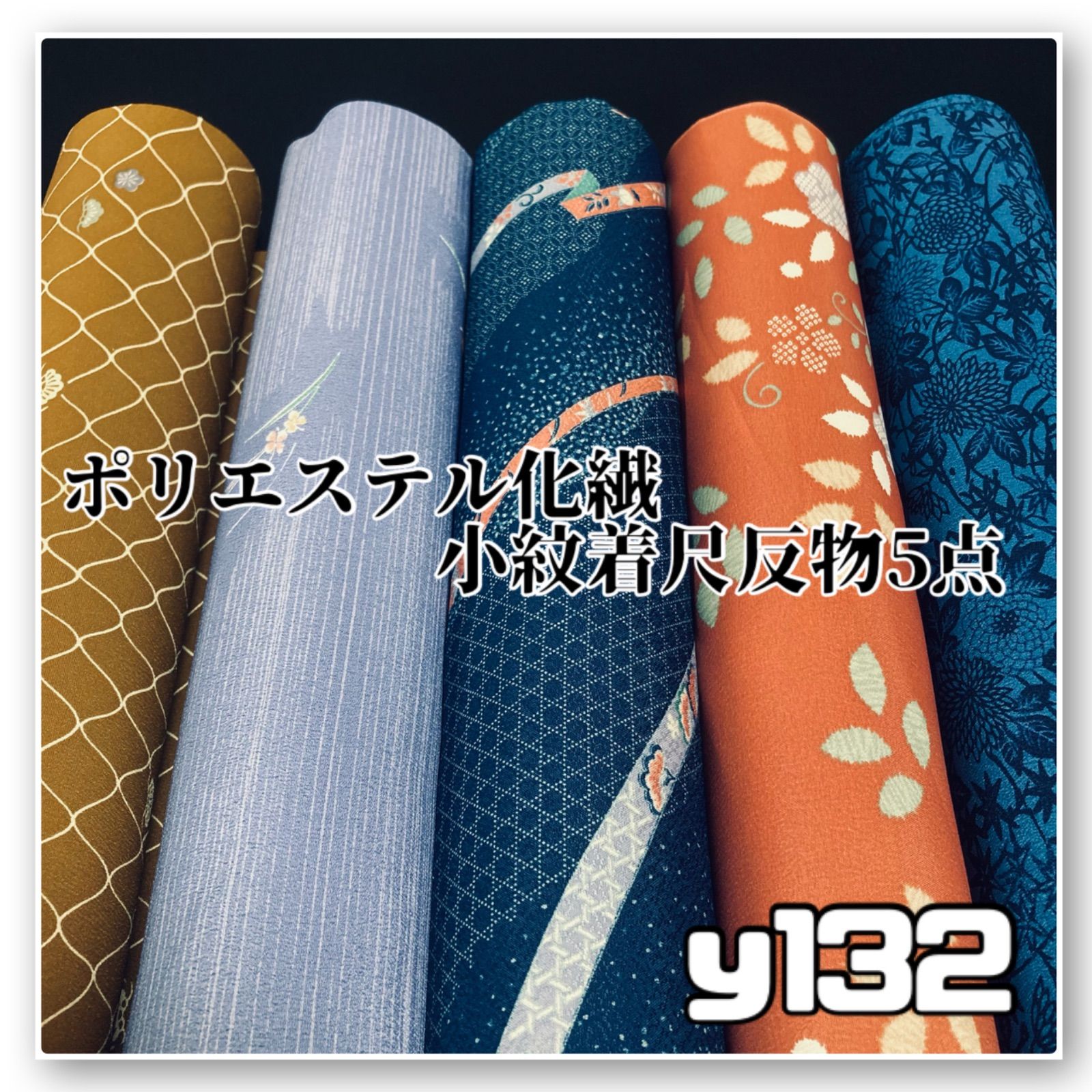 着物と帯オレンジ y 132◾️割と なポリエステル化繊着尺反物5点◾️