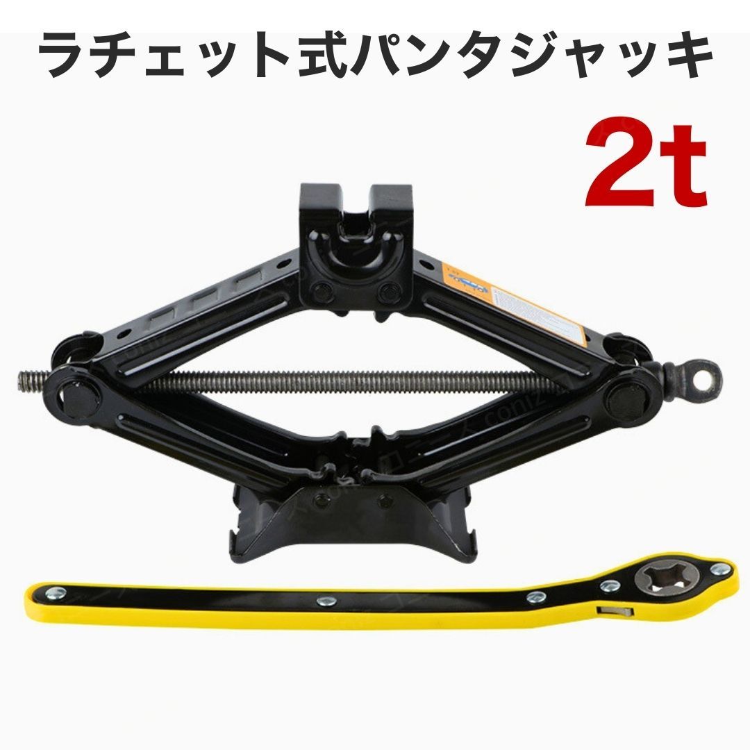 パンタジャッキ 2t ラチェット ハンドル付き タイヤ交換 ジャッキ