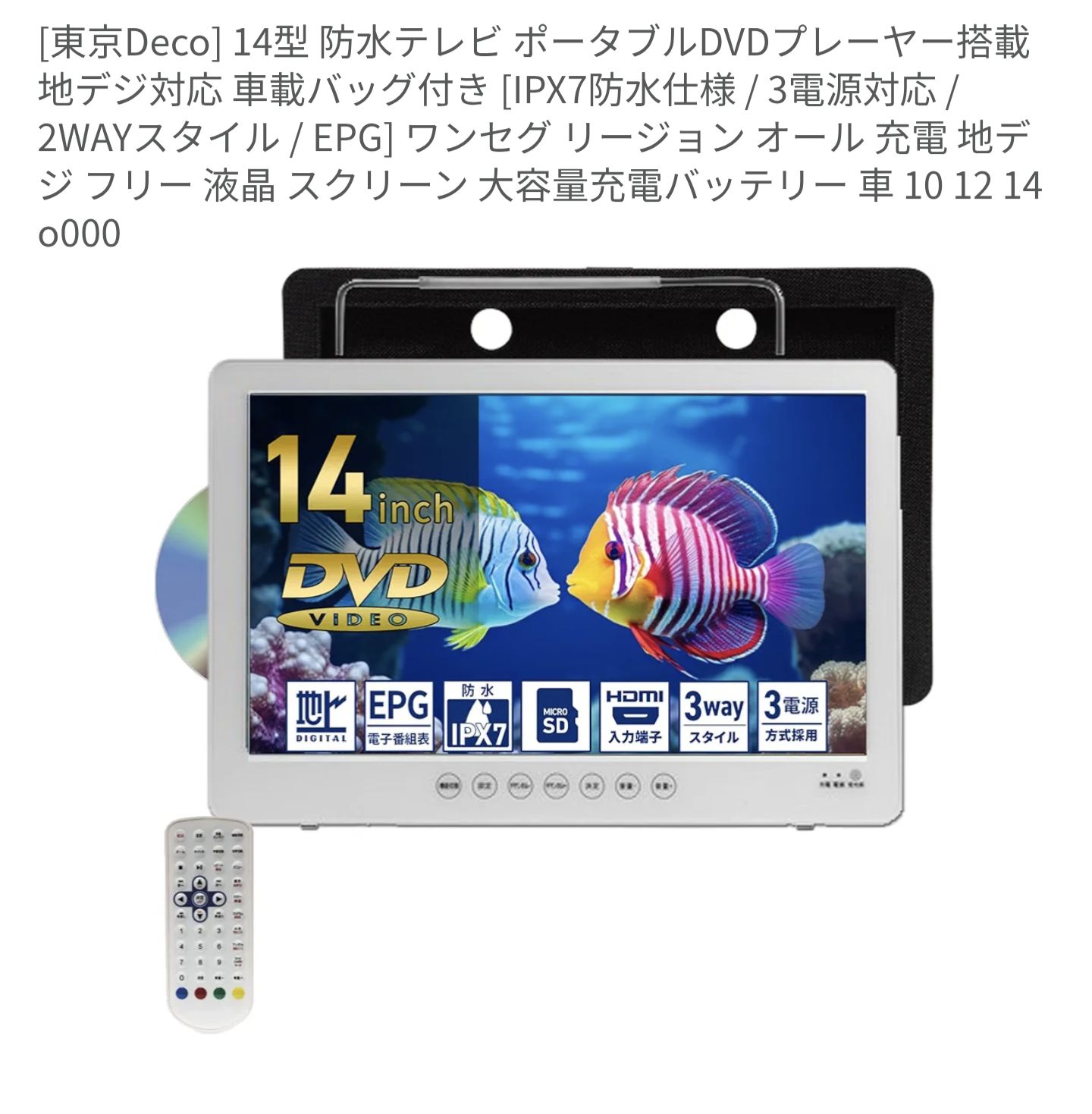 東京Deco] 14型 防水テレビ ポータブルDVDプレーヤー搭載 地デジ対応