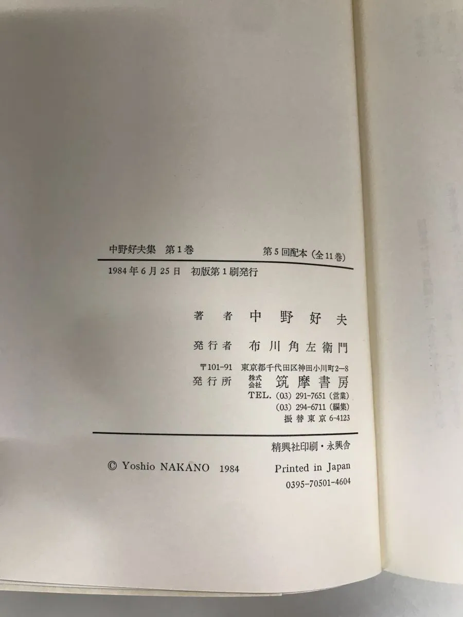 中野好夫集 全巻セット／11巻揃 筑摩書房【月報半数程欠品】 【公式通販】