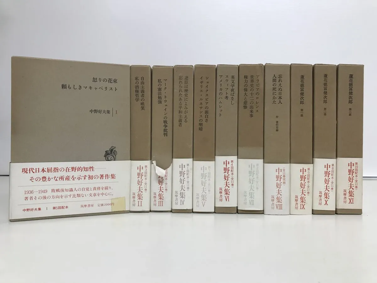 中野好夫集 全巻セット／11巻揃 筑摩書房【月報半数程欠品】 【公式通販】