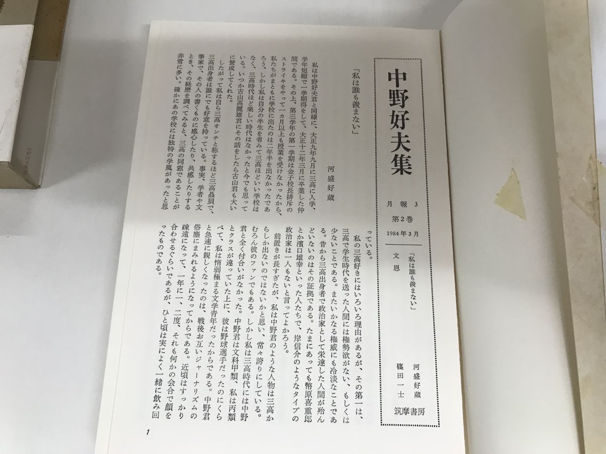 中野好夫集 全巻セット／11巻揃 筑摩書房【月報半数程欠品】 【公式通販】