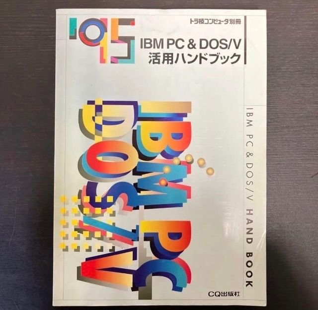 トラ技コンピュータ別冊 IBM PC & DOS/V 活用ハンドブック 絶版 レア