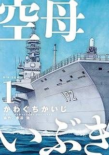 【まとめ買い】単品購入も可能 空母いぶき + その他の漫画 中古】 空母いぶき 全13巻 完結セット [小学館 ビッグコミック