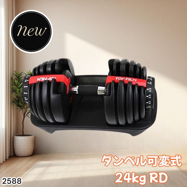 2588 ダンベル 可変式 24kg レッド 1個 単品 多機能 2秒で重量変化 2.5