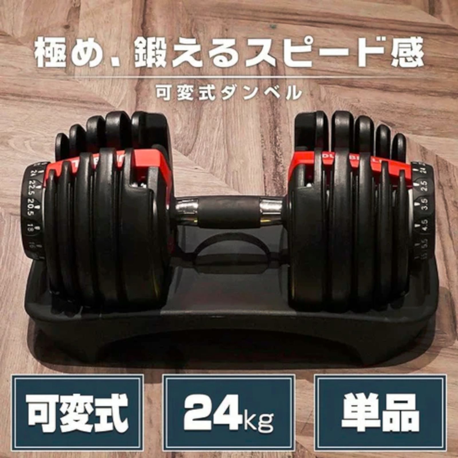 2588 ダンベル 可変式 24kg レッド 1個 単品 多機能 2秒で重量変化 2.5