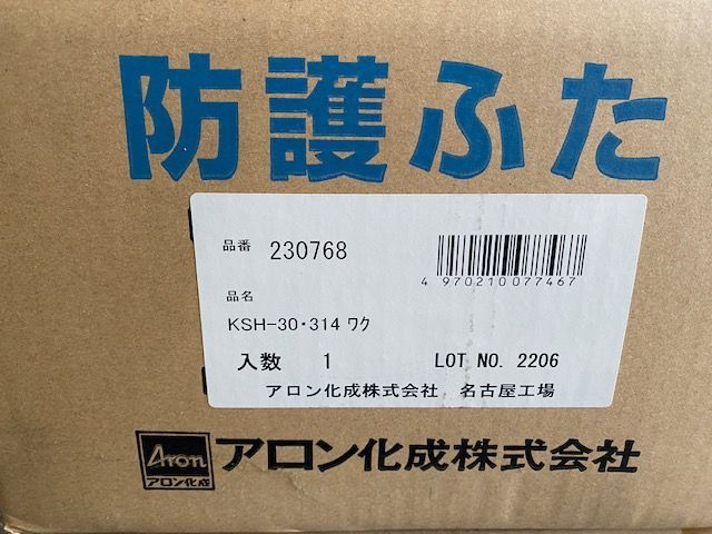 アロン KSH 30 防護ふた 受枠