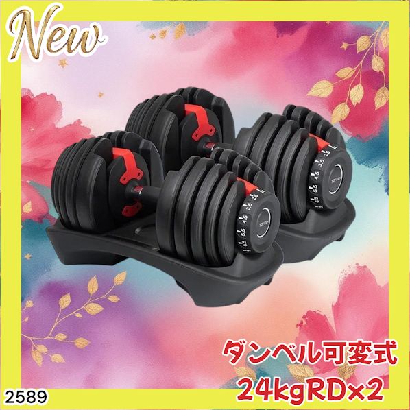 2589 ダンベル 可変式 24kg レッド 2個セット 総重量48kg 多機能 2秒で
