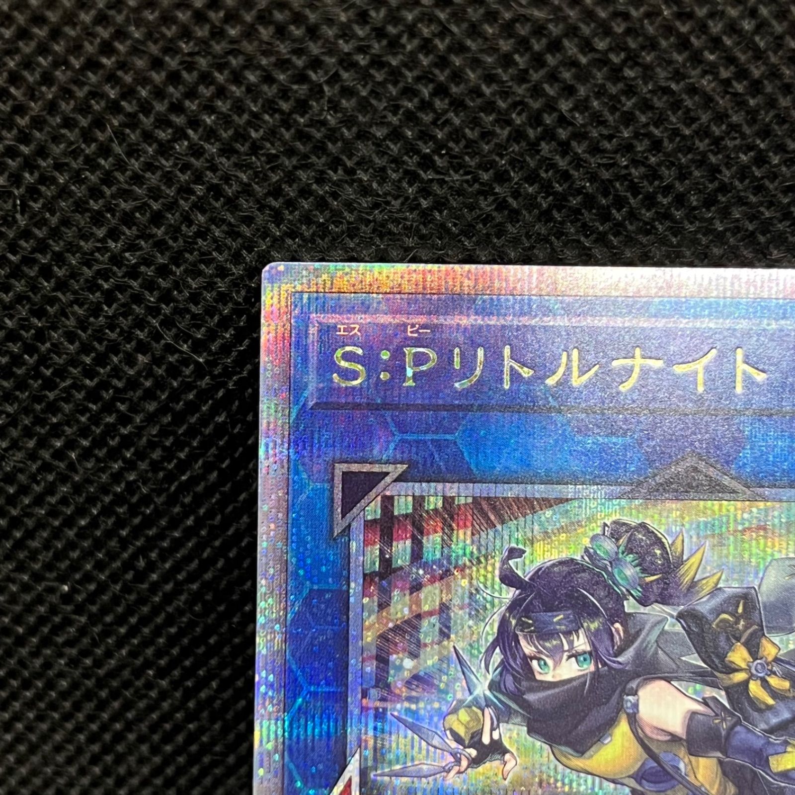 遊戯王 S:Pリトルナイト クォーターセンチュリーシークレットレア