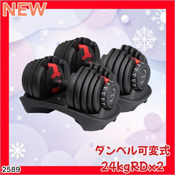 2589 ダンベル 可変式 24kg レッド 2個セット 総重量48kg 多機能 2秒で