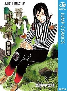 ☆【中古】 鬼滅の刃 全28巻 完結 23巻 + (外伝,しあわせ, 片羽,風の