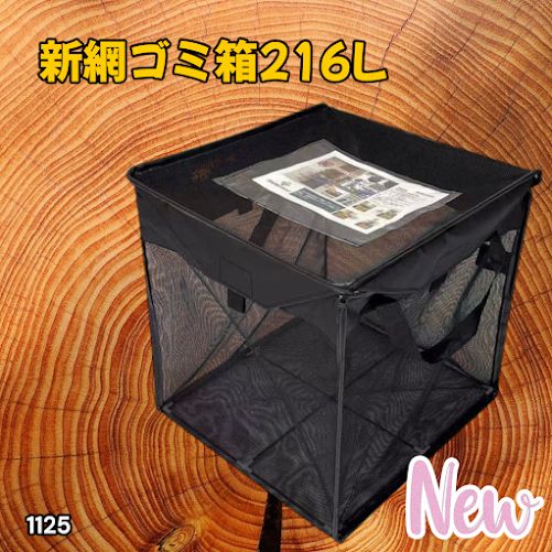 1125 ゴミ 収集 ボックス 網 ネット 216L ブラック × ブラック