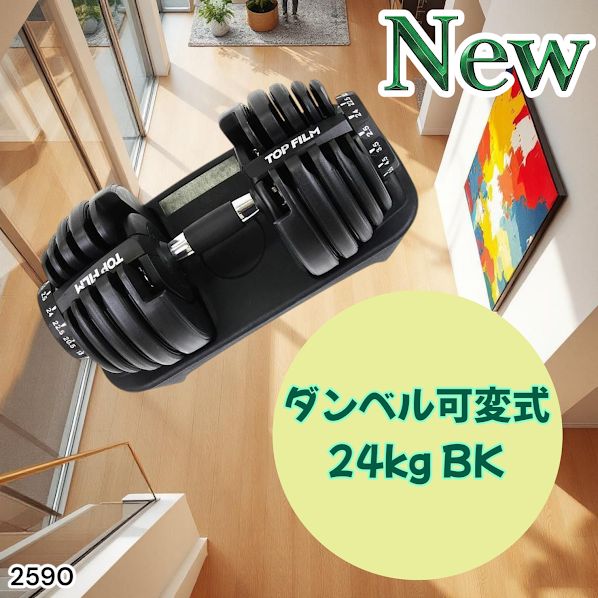 2590 ダンベル 可変式 24kg ブラック 1個 単品 多機能 2秒で重量変化