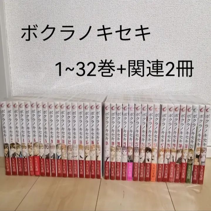 ボクラノキセキ 1~32巻＋2冊セット - メルカリ