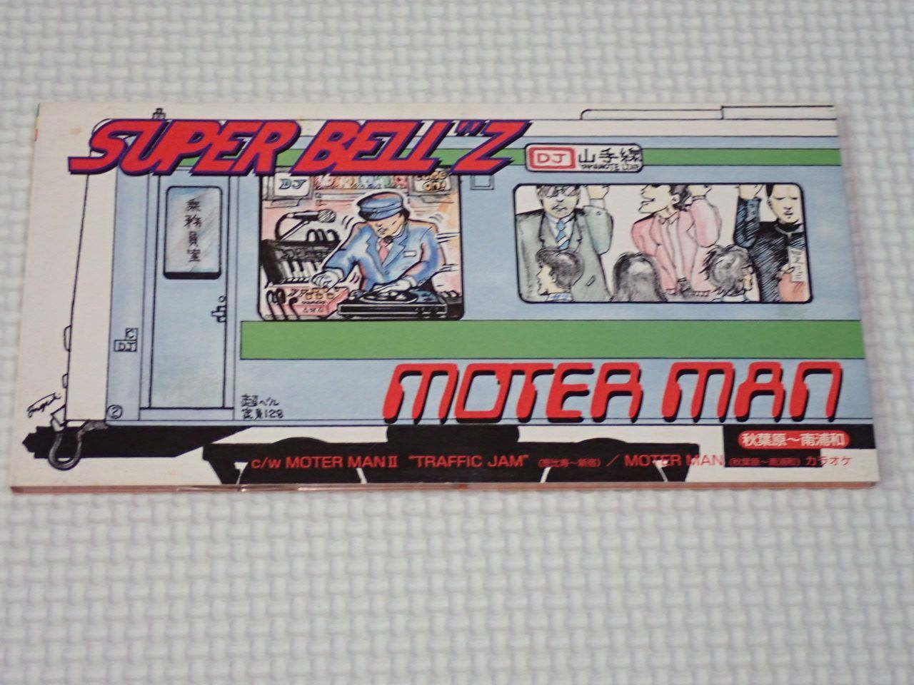 CD☆SUPER BELL'Z MOTER MAN (秋葉原～南浦和) 8cm☆動作確認済 - メルカリ