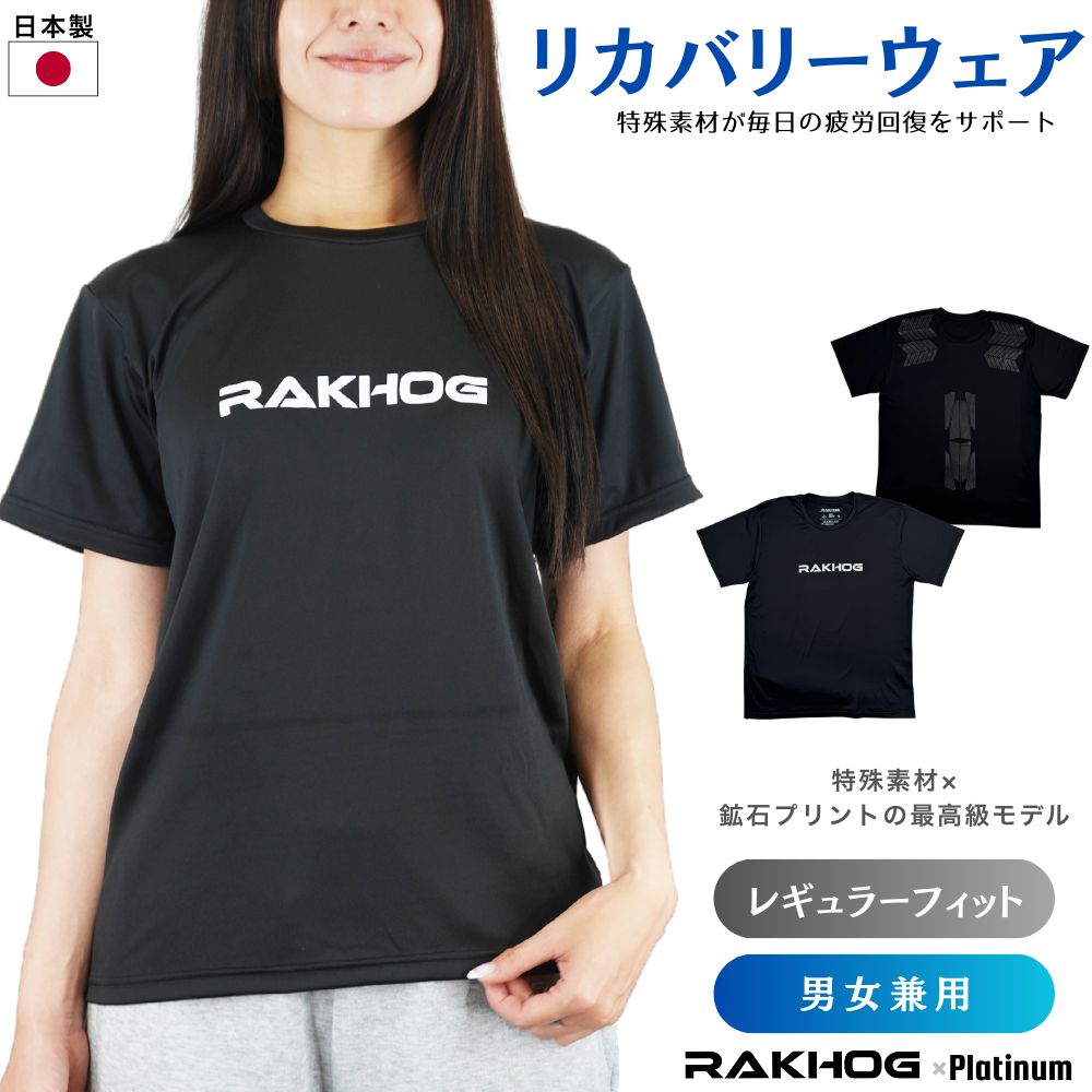 一般医療機器 専門家が作った リカバリーウエア RAKHOG ラクホグ 炭素鉱石 特殊プリント セラミック練り込み 男女兼用 ユニセックス p-004