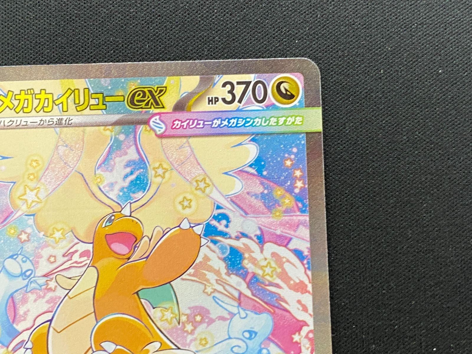 七重浜店56-2-251201】中古品 ポケモンカードゲーム メガカイリューex