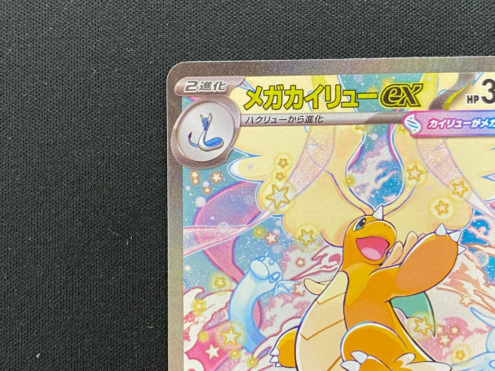 七重浜店56-2-251201】中古品 ポケモンカードゲーム メガカイリューex