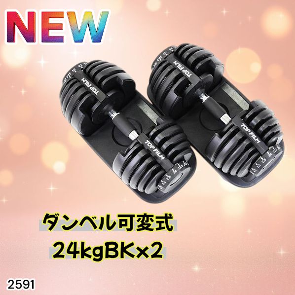 2591 ダンベル 可変式 24kg ブラック 2個セット 総重量48kg 多機能 2秒