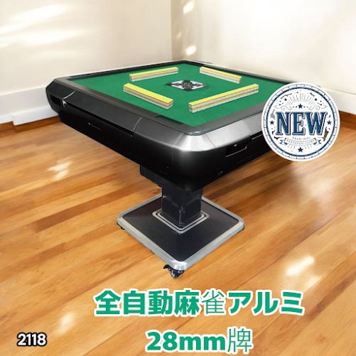 2118 全自動 麻雀 雀卓 テーブル 台 アルミ製脚 牌サイズ 28 ミリ mm