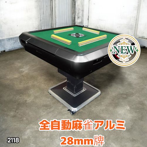 2118 全自動 麻雀 雀卓 テーブル 台 アルミ製脚 牌サイズ 28 ミリ mm