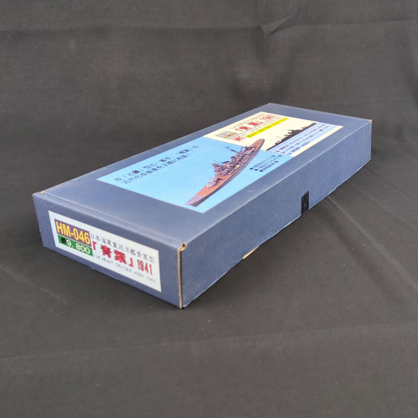 品 再 ピットロード ハイモールドシリーズ HM 046 1 700 青葉 1941 ポリ ウレタン製キット