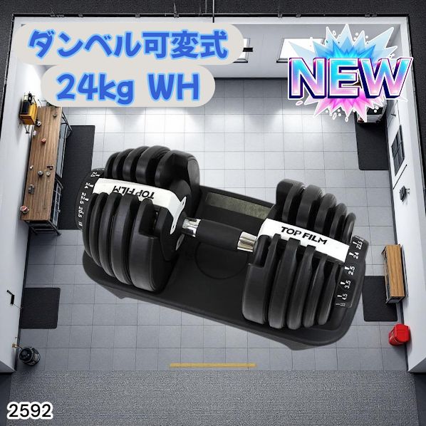 2592 ダンベル 可変式 24kg ホワイト 1個 単品 多機能 2秒で重量変化