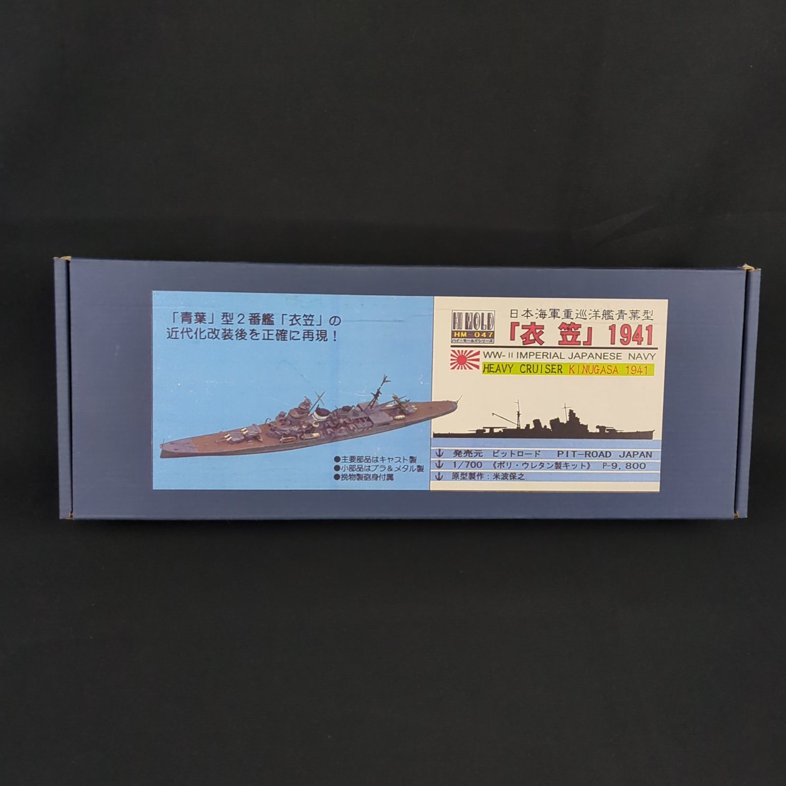 品 再 ピットロード ハイモールドシリーズ HM 047 1 700 日本海軍重巡洋艦 衣笠 1941年 ポリ ウレタン製キット
