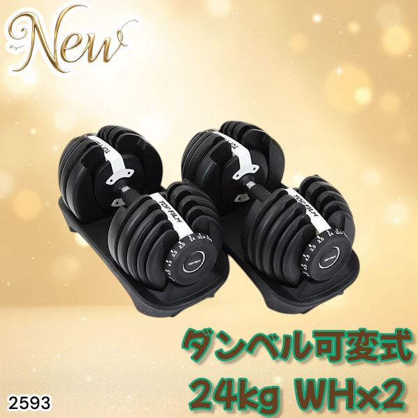 ダンベル 可変式 24kg 二個セット 15段階調節 ホワイト 2593 ダンベル